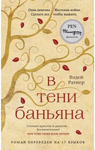 В тени баньяна: роман