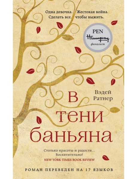 В тени баньяна: роман