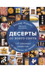 Десерты со всего света. 110 сладких рецептов от пахлавы до татена