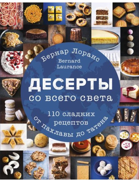 Десерты со всего света. 110 сладких рецептов от пахлавы до татена