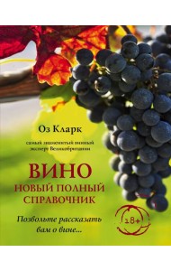 Вино. Новый полный справочник. Позвольте рассказать вам о вине