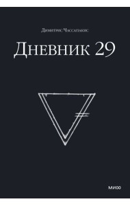 Дневник 29