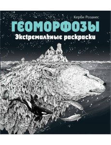 Геоморфозы. Экстремальные раскраски Геоморфозы. Экстремальные раскраски