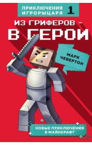 Из гриферов - в герои. Книга 1.