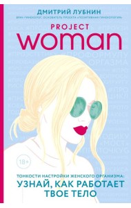 Project woman. Тонкости настройки женского организма: узнай, как работает твое тело