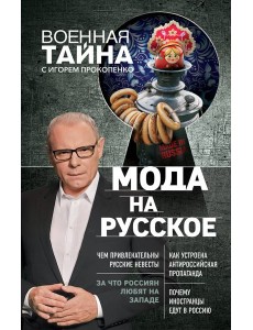 Мода на русское