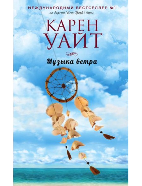 Музыка ветра