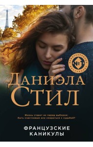 Французские каникулы