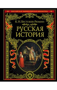 Русская история. До конца эпохи Ивана Грозного