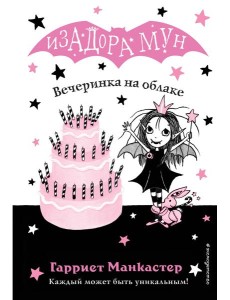 Вечеринка на облаке