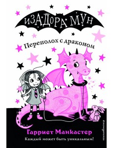 Переполох с драконом (выпуск 6)