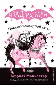 Праздник сахарной ваты