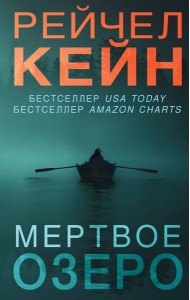 Мертвое озеро: роман