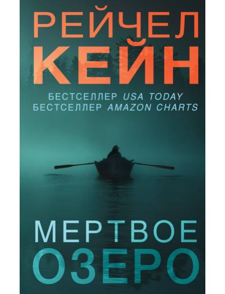 Мертвое озеро: роман