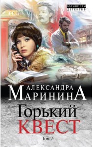Горький квест. Том 2