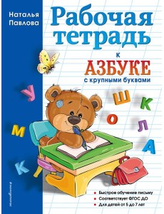 Рабочая тетрадь к "Азбуке с крупными буквами"
