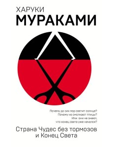 Страна Чудес без тормозов и Конец Света