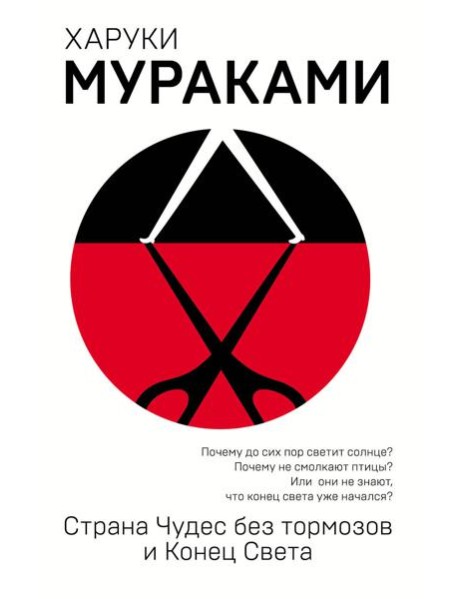 Страна Чудес без тормозов и Конец Света