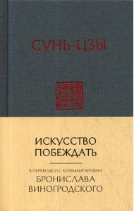 Искусство побеждать:  перевод с китайского и комментарии Бронислава Виногродского