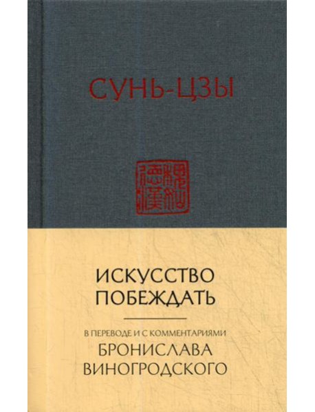Искусство побеждать:  перевод с китайского и комментарии Бронислава Виногродского