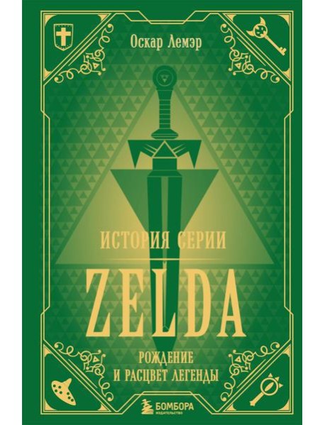 История серии Zelda. Рождение и расцвет легенды