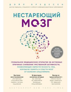 Нестареющий мозг. Глобальное медицинское открытие об истинных причинах снижения умственной активности, позволяющее обрести ясность ума, хорошую память и спасти мозг от болезни Альцгеймера