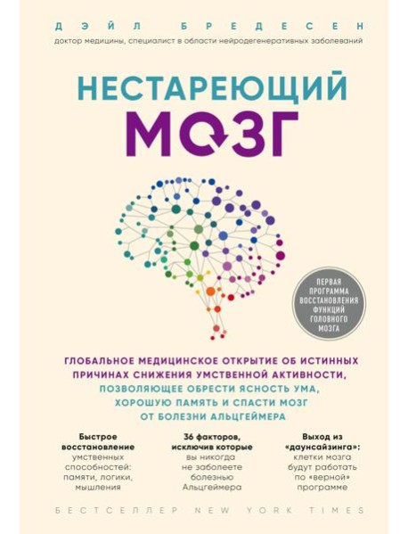Нестареющий мозг. Глобальное медицинское открытие об истинных причинах снижения умственной активности, позволяющее обрести ясность ума, хорошую память и спасти мозг от болезни Альцгеймера