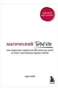 Магический пофигизм. Как перестать париться обо всем на свете и стать счастливым прямо сейчас