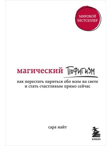 Магический пофигизм. Как перестать париться обо всем на свете и стать счастливым прямо сейчас Магический пофигизм. Как перестать париться обо всем на свете и стать счастливым прямо сейчас
