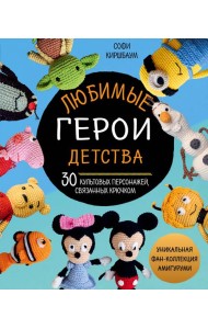 Любимые герои детства. 30 культовых персонажей, связанных крючком