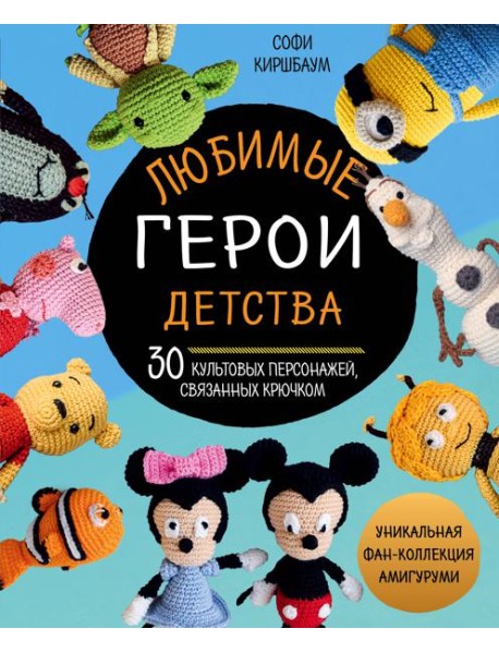 Любимые герои детства. 30 культовых персонажей, связанных крючком