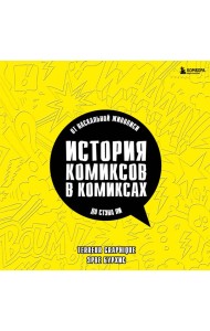 История комиксов в комиксах: от наскальной живописи до Стэна Ли