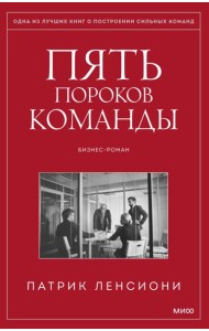 Пять пороков команды. Бизнес-роман. 3-е изд