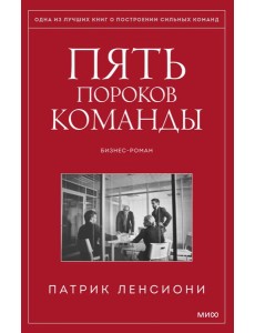 Пять пороков команды. Бизнес-роман. 3-е изд