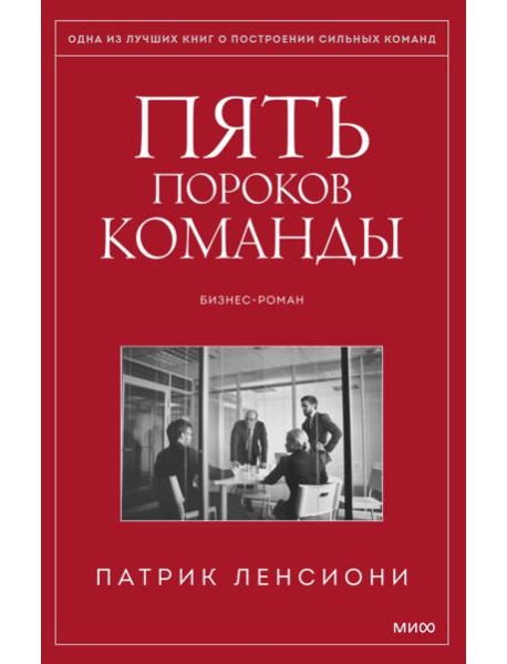 Пять пороков команды. Бизнес-роман. 3-е изд