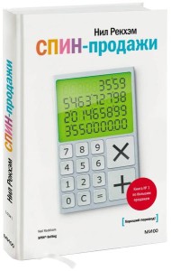 СПИН-продажи. 6-е изд