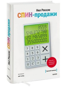 СПИН-продажи. 6-е изд СПИН-продажи. 6-е изд