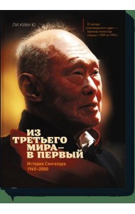 Из третьего мира - в первый. История Сингапура 1965-2000