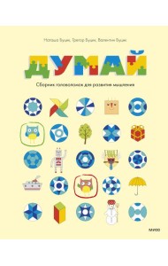 Думай. Сборник головоломок для развития мышления