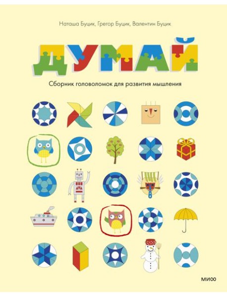 Думай. Сборник головоломок для развития мышления