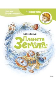 Планета Земля