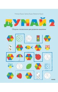 Думай 2. Сборник головоломок для развития мышления