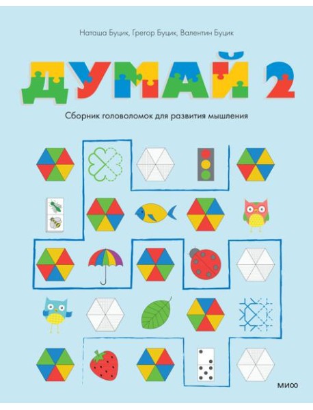 Думай 2. Сборник головоломок для развития мышления