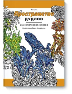 Пространство дудлов