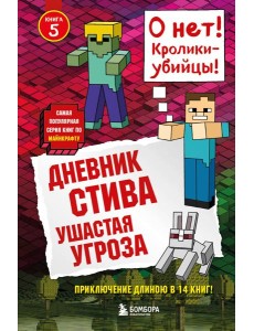 Дневник Стива. Ушастая угроза