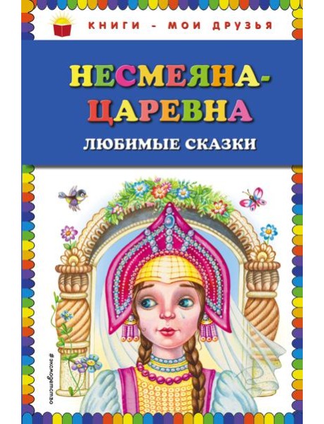 Несмеяна-царевна. Любимые сказки (ил. М. Литвиновой)