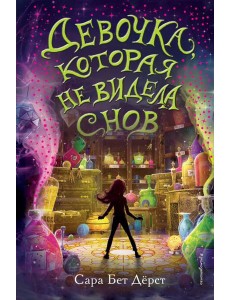 Девочка, которая не видела снов
