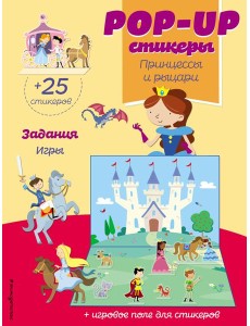 Принцессы и рыцари (+ pop-up наклейки )