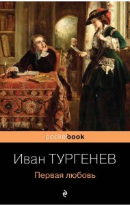Первая любовь: роман