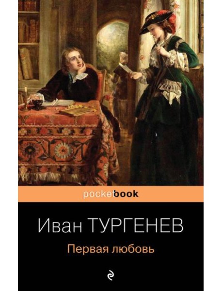 Первая любовь: роман